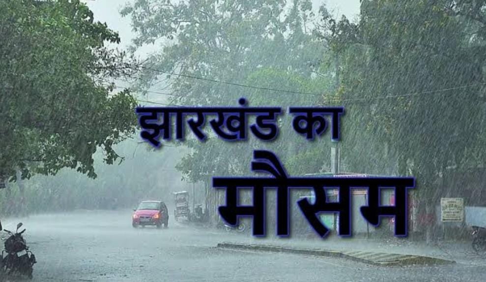 Weather Alert : झारखंड में आज दिखेगा एंटी साइक्लोनिक डिप्रेशन का असर, बारिश और वज्रपात को लेकर IMD का अलर्ट