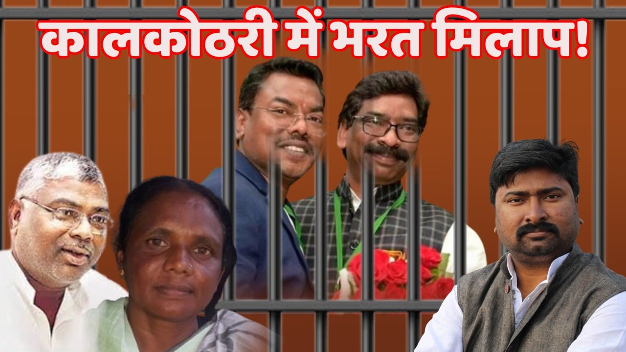 कालकोठरी में भरत मिलाप! छोटे भाई बसंत सोरेन का पूर्व सीएम हेमंत से होटवार जेल में मुलाकात, जानिये क्या हुई बात