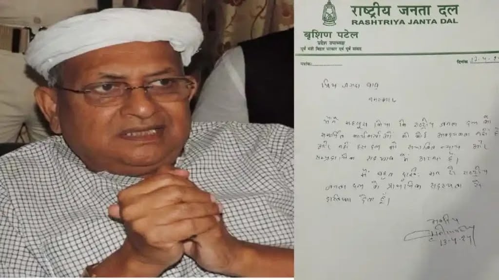 बिहार सरकार के पूर्व मंत्री सह पूर्व सांसद वृषिण पटेल ने आरजेडी से दिया इस्तीफा, कहा- बहुत दुखी मन से पार्टी से दे रहे इस्तीफा
