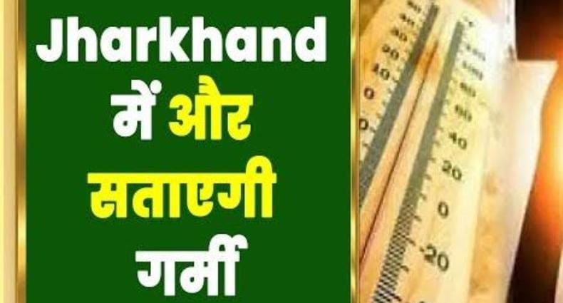 Jharkhand Weather: गर्मी झेलने को हो जाइए तैयार, आनेवाले दिनों में 4 से 5 डिग्री बढ़ेगा तापमान