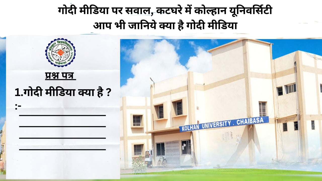 'गोदी मीडिया से क्या समझते हैं' कोल्हान यूनिवर्सिटी के सवाल पर सियासत तेज