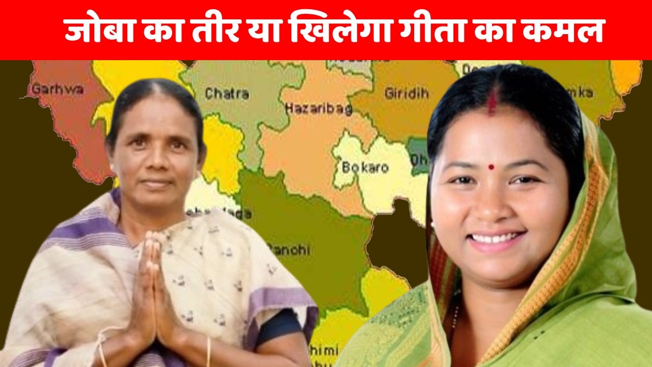 'हो' के गढ़ में संथाली चेहरा! चाईबासा में खिलेगा गीता का 'कमल' या चलेगा जोबा मांझी का तीर