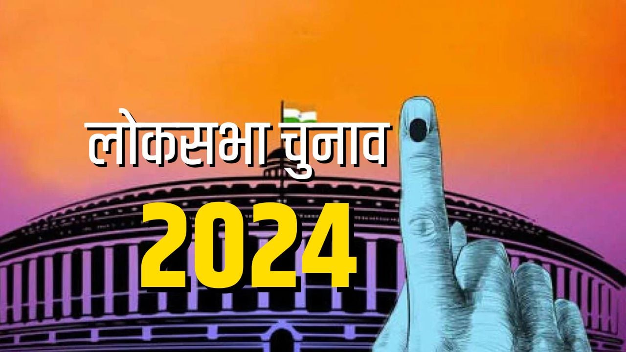 लोकसभा चुनाव 2024: बदलाव के बयार में झारखंड में विधायकों की निकल रही लॉटरी,चार जून तय करेगा इनका भविष्य