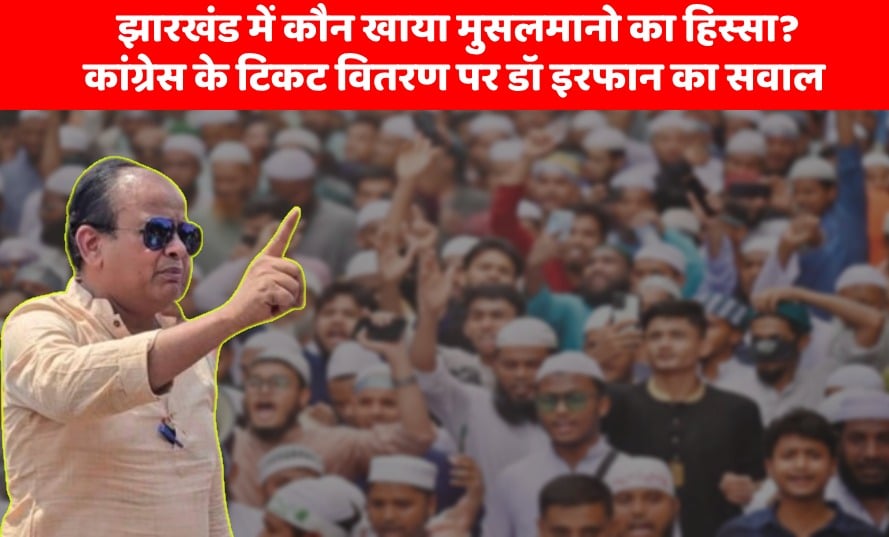 दो फीसदी वालों पर टिकटों की बौछार और 18 फीसदी अल्पसंख्यकों के हिस्से नील बट्टा सन्नाटा- विधायक इरफान का फूटा गुस्सा