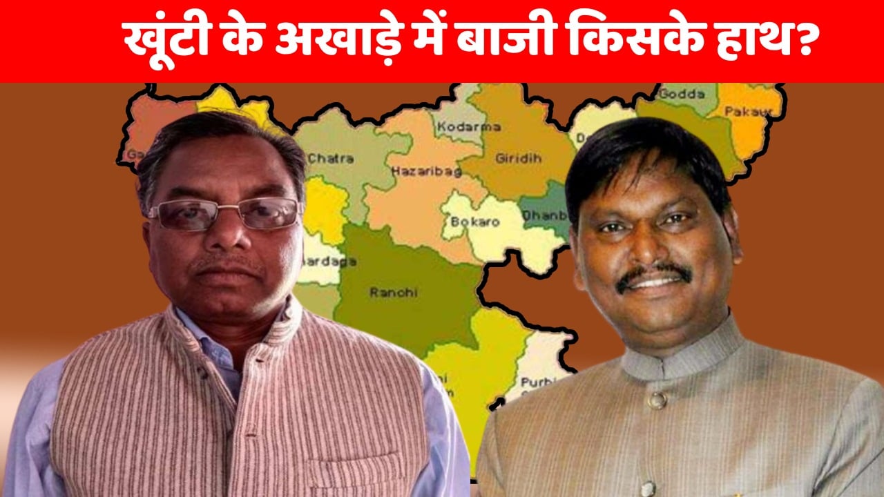 खूंटी के अखाड़े में बाजी किसके हाथ? कालीचरण के चक्रव्यूह में 'अर्जुन रथ' पर विराम या खिलेगा कमल