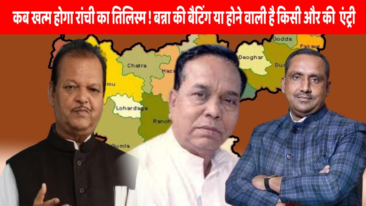 रांची लोकसभा को लेकर कांग्रेस में फिर से मंथन! टिकट वितरण को लेकर कोहराम के बीच उमड़ता सवाल