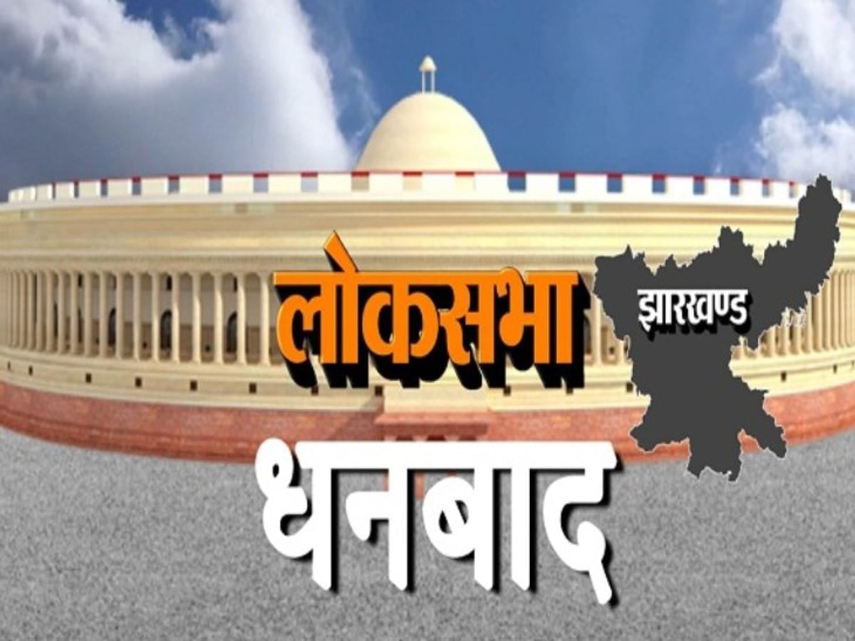 धनबाद लोकसभा: भाजपा और कांग्रेस में टक्कर सीधी होगी या होगा त्रिकोणीय संघर्ष, फैसला होगा 22 अप्रैल को