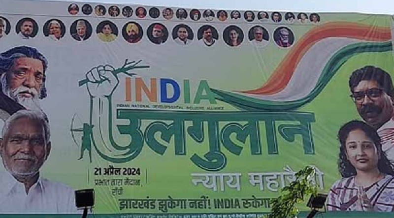 Election 2024 : INDI एलायंस का उलगुलान न्याय महारैली कल, राहुल, तेजस्वी सहित जुटेंगे देश के कई दिग्गज नेता, भाजपा ने कसा तंज