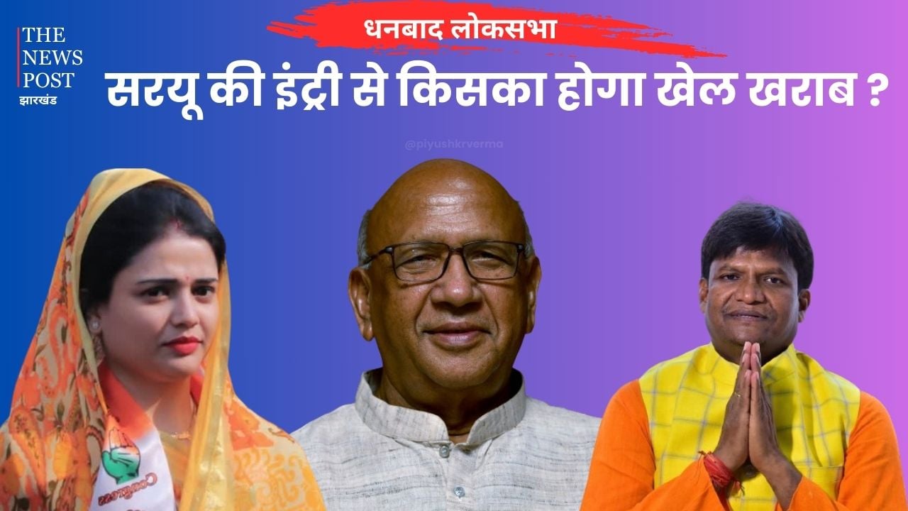 सरयू राय की इंट्री से धनबाद में त्रिकोणीय मुकाबला! खिलेगा कमल या होगी पंजे की वापसी