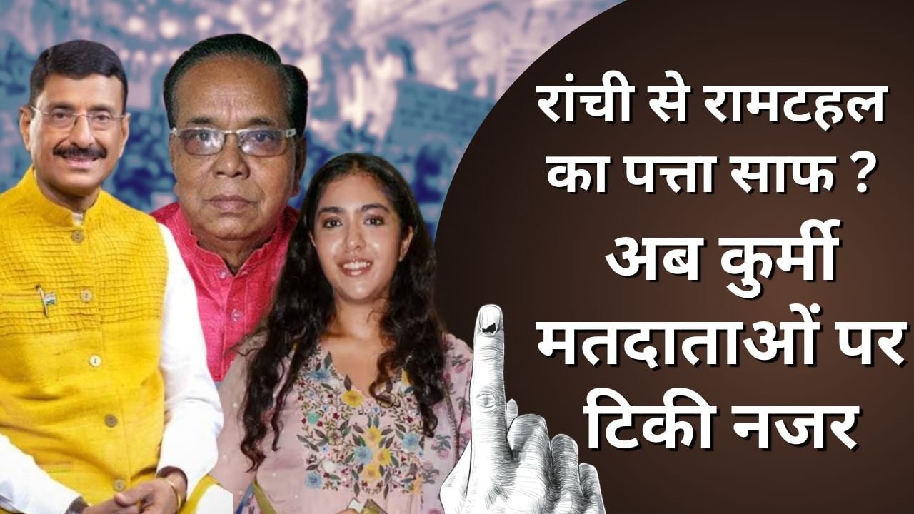 रांची से ‘राम’ का पत्ता साफ! अब कुर्मी पॉलिटिक्स में खिलेगा 'कमल' या यशस्विनी करेगी चमत्कार