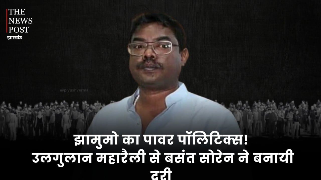 झामुमो का पावर पॉलिटिक्स! उलगुलान महारैली से बसंत सोरेन की गैरमौजूदगी, बीमारी या कहानी कुछ और