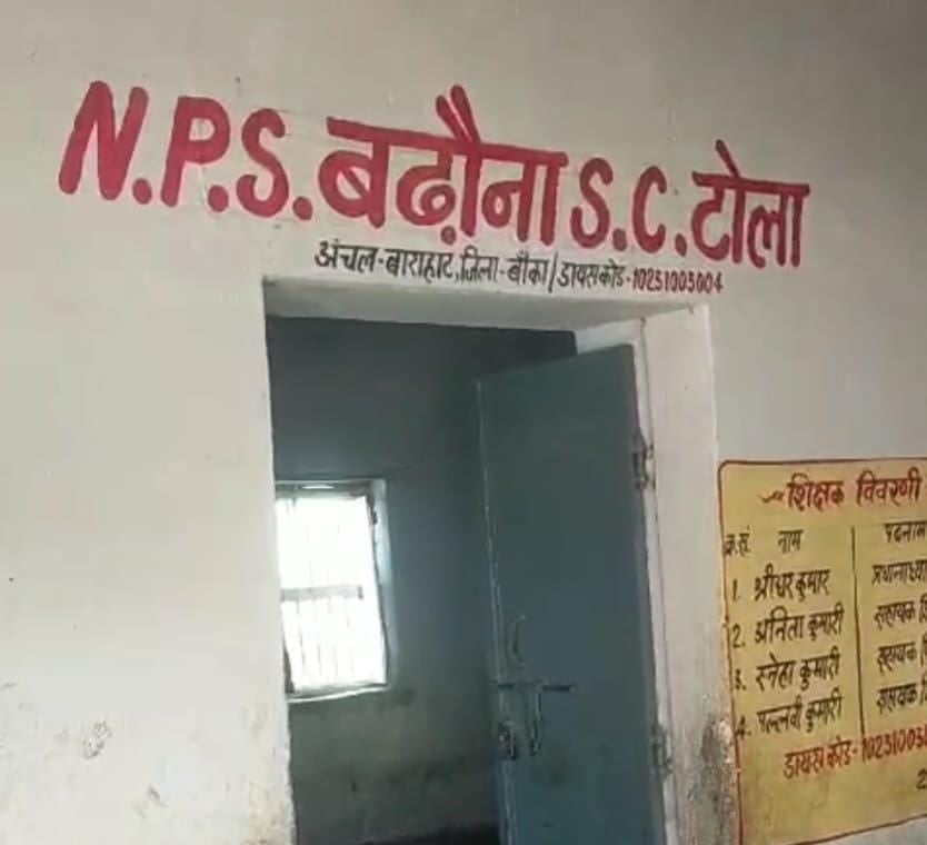 Bihar बांका के स्कूल में सहायक शिक्षक की संदिग्ध स्थिति में मौत, परिजनों ने सरकार पर लगाया ये आरोप