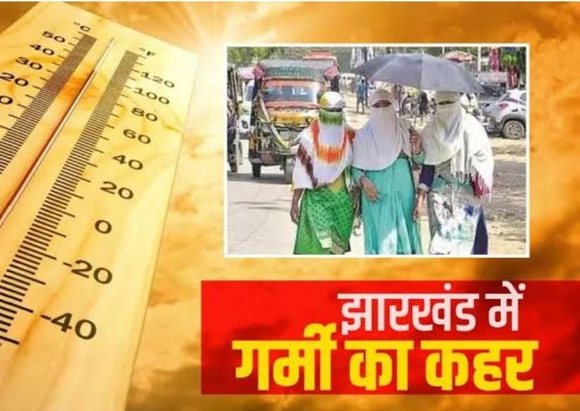 Weather Alert : आज झारखंड में कहर बरपाएगी गर्मी! हीट वेव को लेकर सावधान रहने की जरूरत
