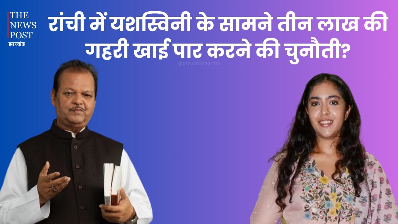 LS Poll Ranchi-संजय सेठ की पारी पर यशस्विनी का विराम! तीन लाख अतिरिक्त मतों का जुगाड़ करने की चुनौती