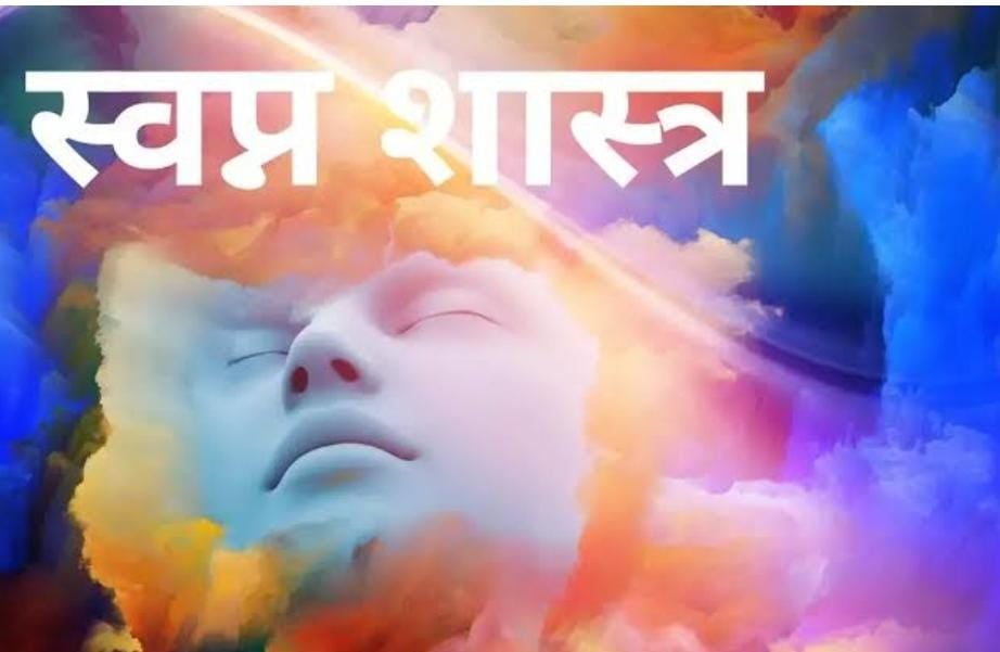 Dream Science: भूलकर भी दूसरों से शेयर ना करें ये 5 सपने, वरना द्वार से लौट जाएगी खुशखबरी