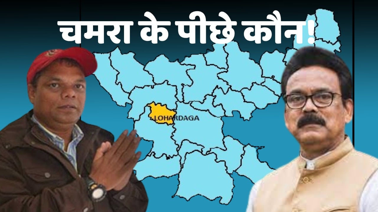 लोहरदगा के अखाड़े में चमरा लिंडा का गेम! पार्टी की चेतावनी बेअसर या अंदरखाने समर्थन का खेल