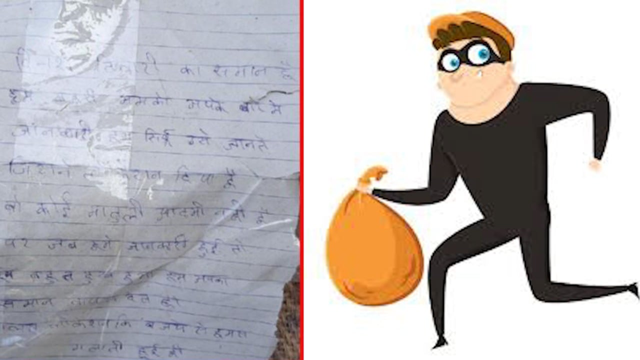 चुराए सामान को देख कर इमोशनल हो गया चोर, माफीनामे के साथ यूं लौटाया सामान