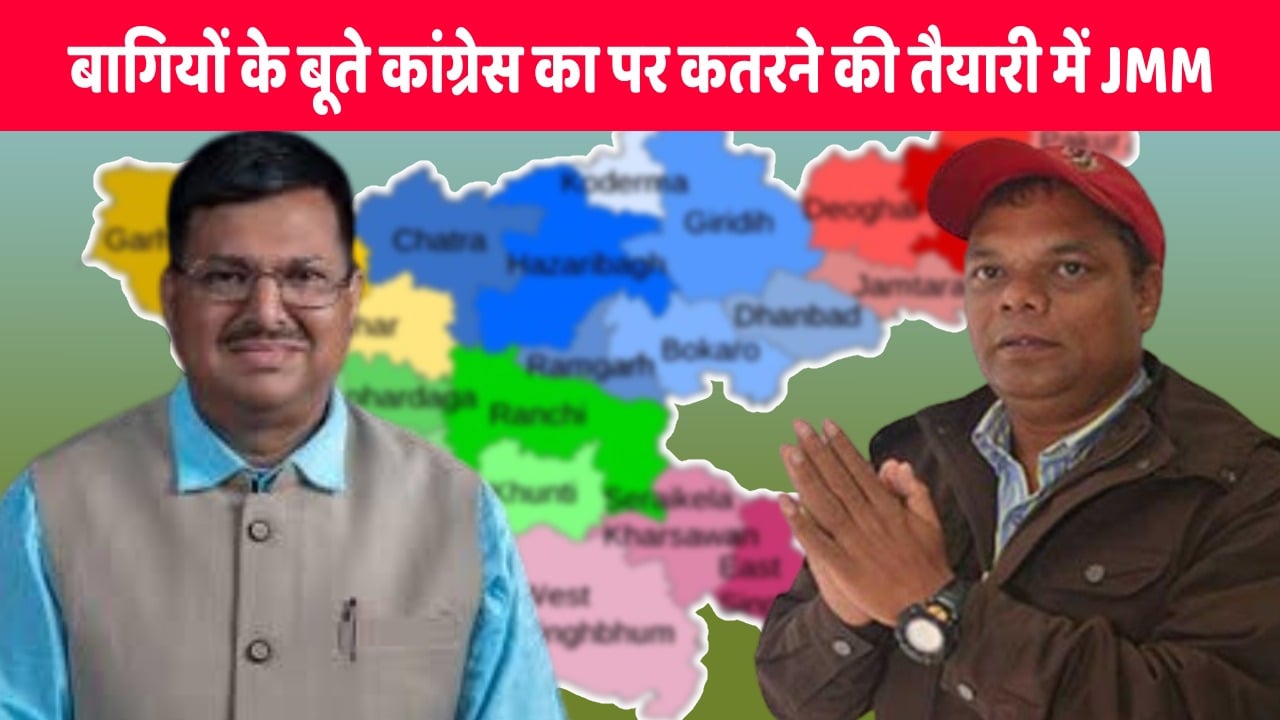 बागियों के बूते कांग्रेस का पर कतरने की तैयारी! आखिर क्या है लोहरदगा और कोडरमा में जेएमएम का मास्टर प्लान
