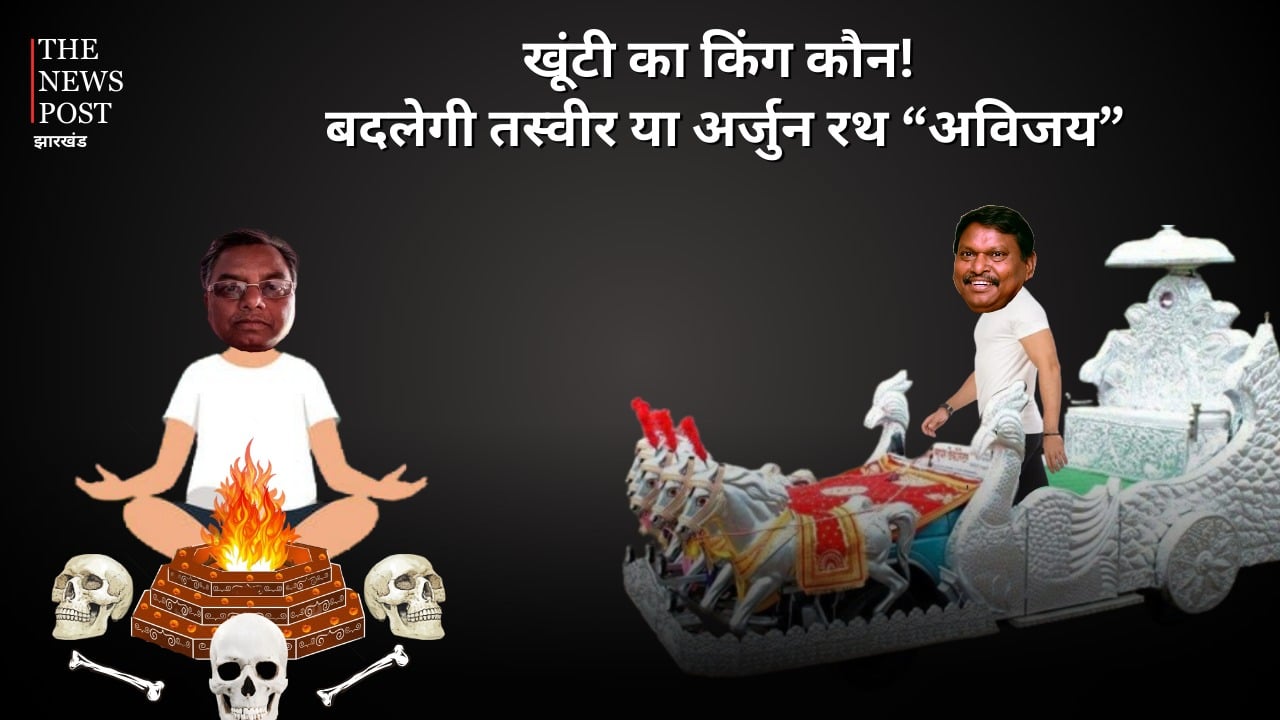 LS Poll 2024- कालीचरण के 'काला जादू' में डूबने जा रहा भाजपा का सितारा या खूंटी की रणभूमि में 'अर्जुन रथ' अविजय