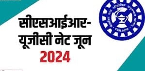 CSIR UGC NET 2024: सीएसआईआर यूजीसी नेट जून के लिए रजिस्ट्रेशन शुरू, इस लिंक से करें अप्लाई