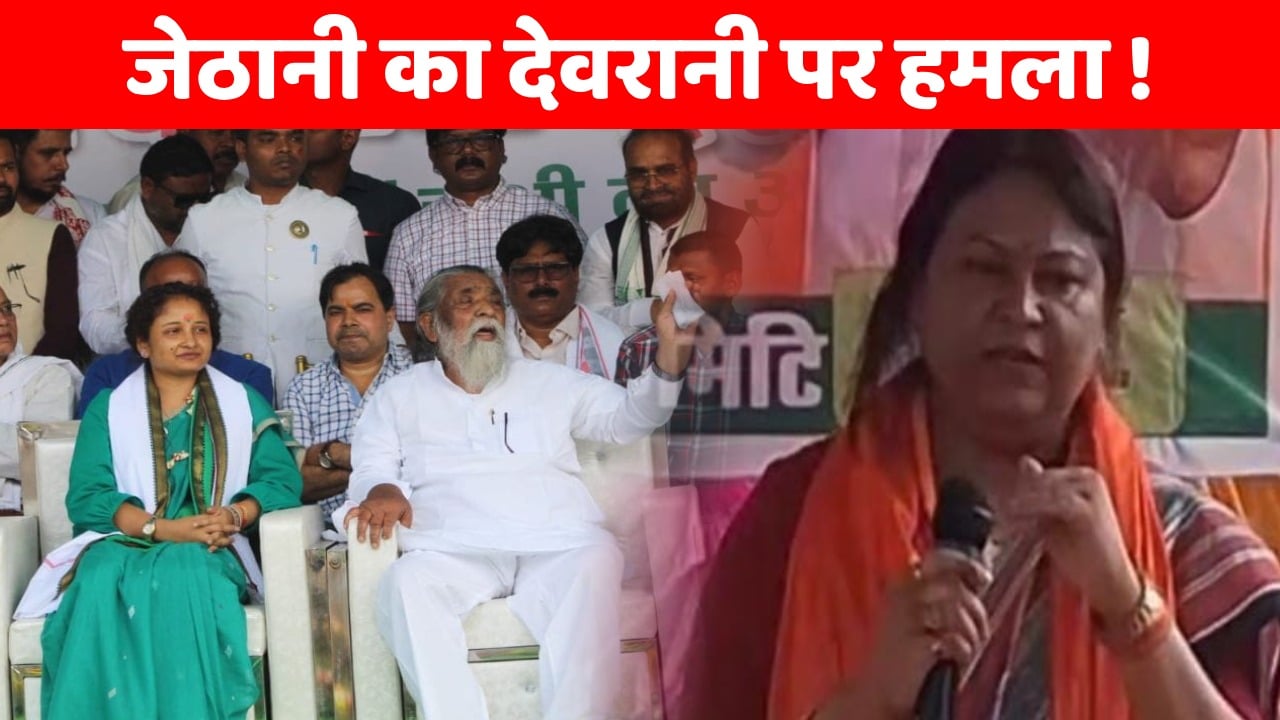 Loksabha Election: दिशोम गुरु के स्वास्थ्य के बहाने जेठानी का देवरानी पर हमला, कहा इनको तो बस सत्ता चाहिए