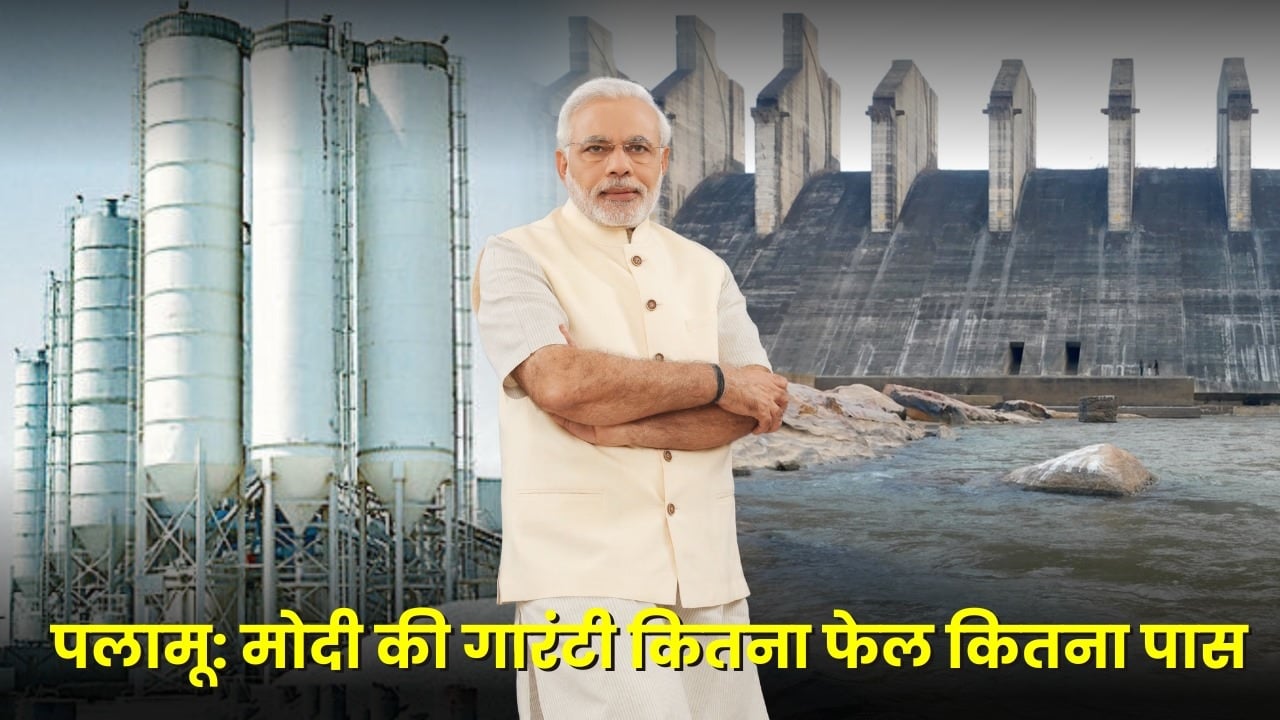 नहीं पूरा हुआ पलामू वासियों का सपना, मोदी से मंडल डैम के पूरा होने की चाहते है गारंटी