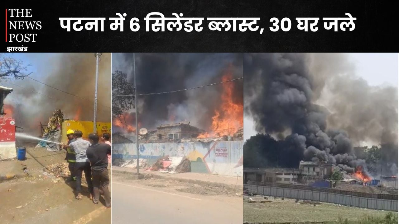पटना के बांस घाट में 6 सिलेंडर ब्लास्ट, 30 से ज्यादा घर जलकर राख, बुलाई गई 10 एंबुलेंस