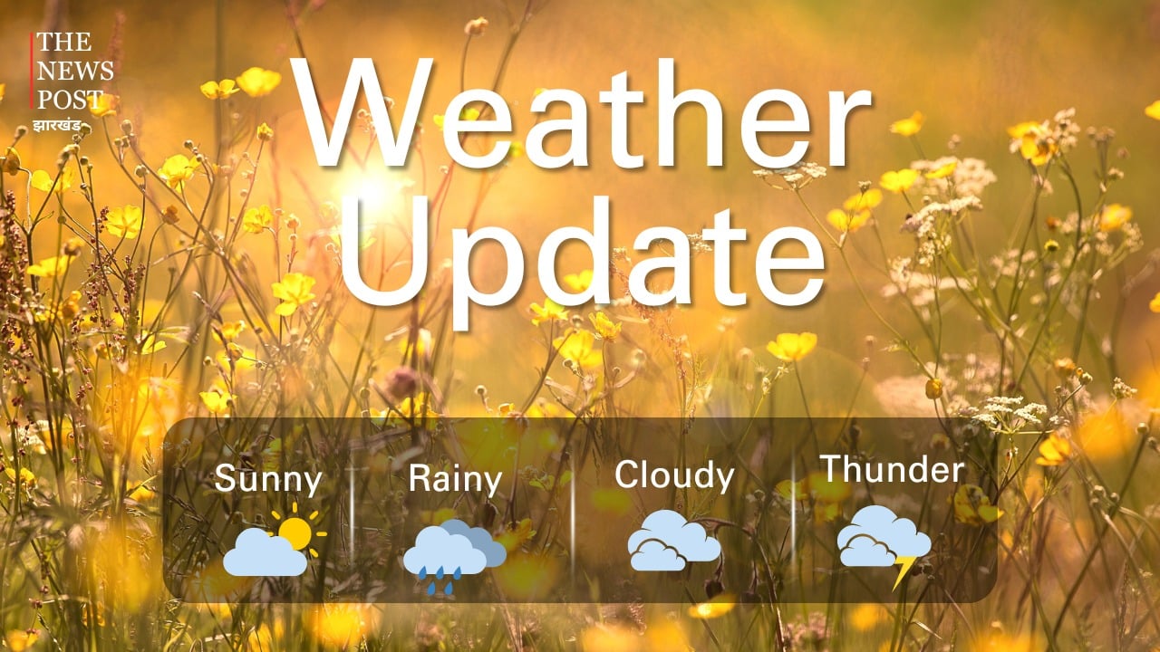 Jharkhand Weather : झारखंड में बदलने वाला है मौसम का मिजाज, देखिए बारिश को लेकर क्या है ताजा अपडेट