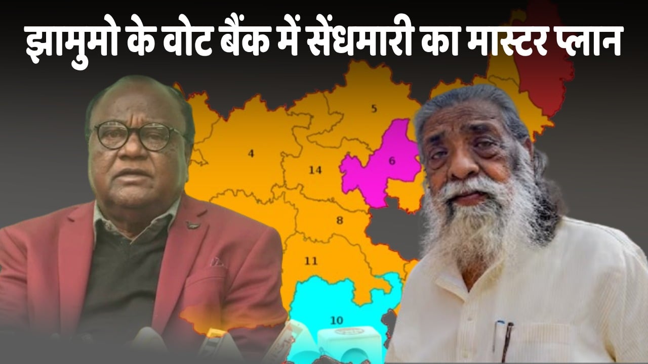 झामुमो के वोट बैंक में सेंधमारी का मास्टर प्लान! दिशोम गुरु का वारिस घोषित कर लोबिन ने चला मजबूत दांव