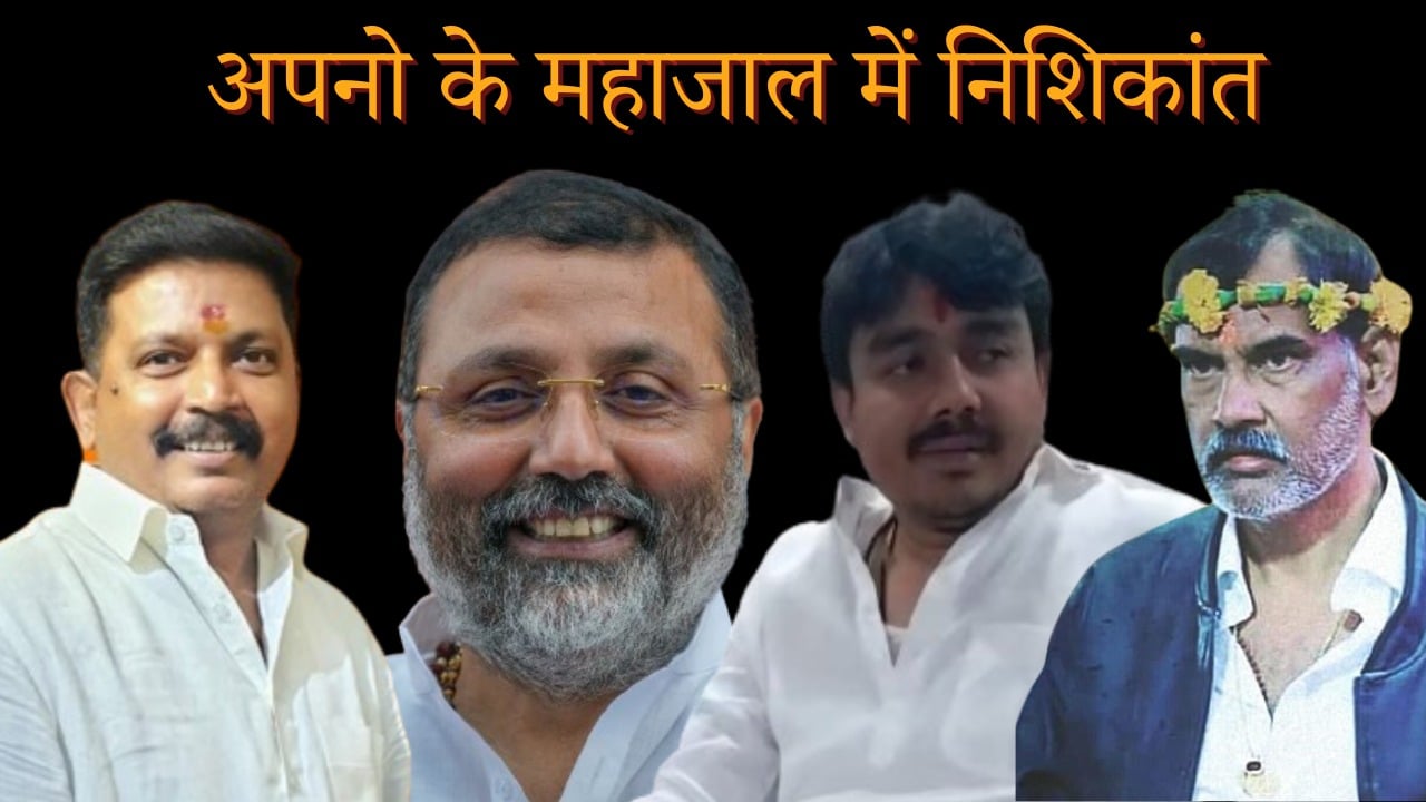 LS POLL 2024: अपनों के 'महाजाल' में निशिकांत! जिनके बूते बढ़ती रही सियासी कश्ती, अब वही ठोंक रहे जीत का ताल