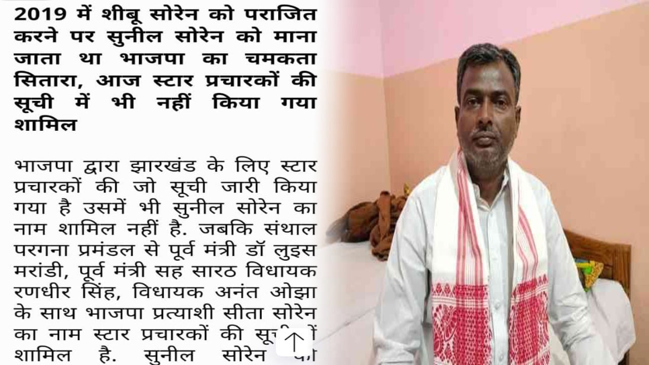 The News Post की खबर पर BJP ने लिया संज्ञान, स्टार प्रचारकों की सूची में सुनील सोरेन को मिली जगह