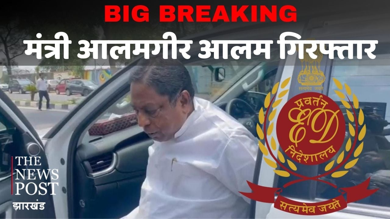Big Breaking: छह घंटे की लंबी पूछताछ के बाद मंत्री आलमगीर आलम को ED ने किया गिरफ्तार