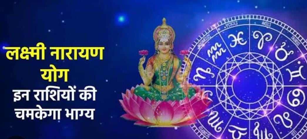 ग्रह और नक्षत्र  : आज बन रहा है लक्ष्मी नारायण योग,इन तीन राशियों का चमकेगा भाग्य