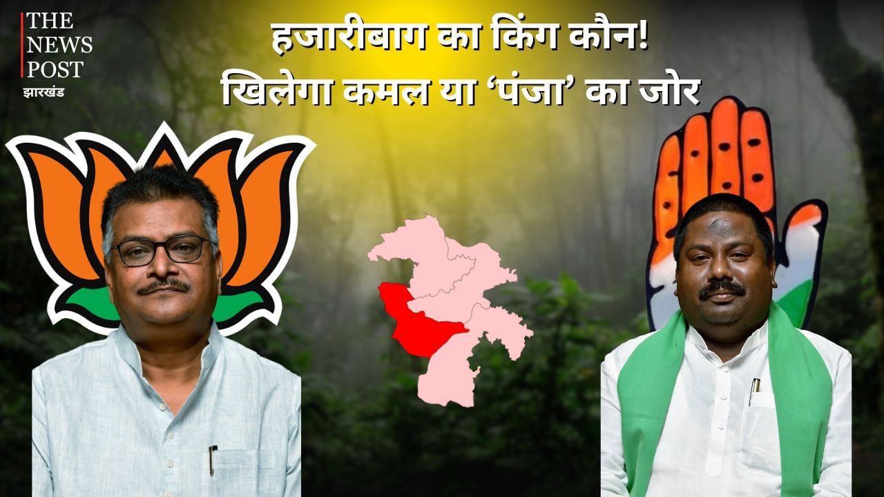 LS POLL 2024 : हजारीबाग फतह भाजपा के लिए नाक का सवाल, कांग्रेस को सामाजिक समीकरण पर जीत का भरोसा