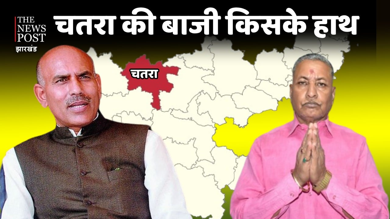 LS POLL 2024- चतरा की बाजी किसके हाथ! भाजपा को मोदी मैजिक तो कांग्रेस को सामाजिक किलेबंदी में आस