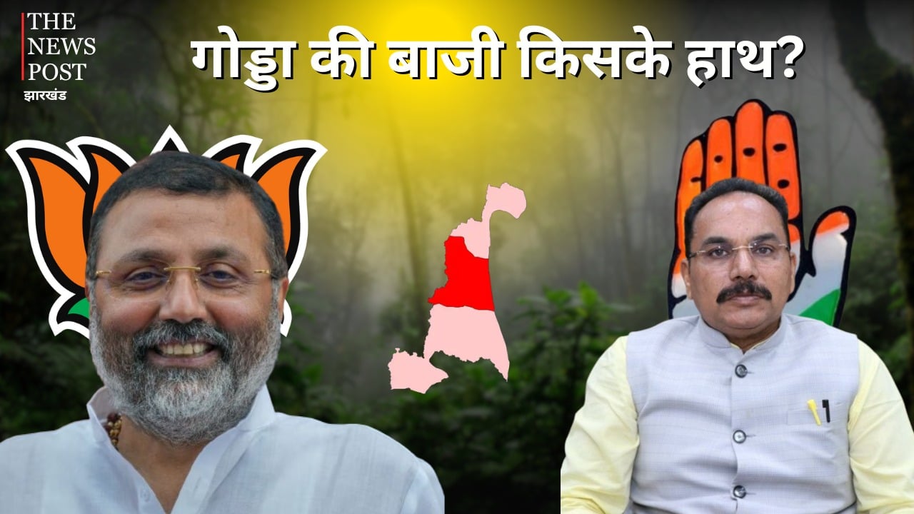 गोड्डा की बाजी किसके हाथ? अपनों के 'महाजाल' में निशिकांत तो प्रदीप यादव के सामने 'भीतरघात' का मंडराता खतरा