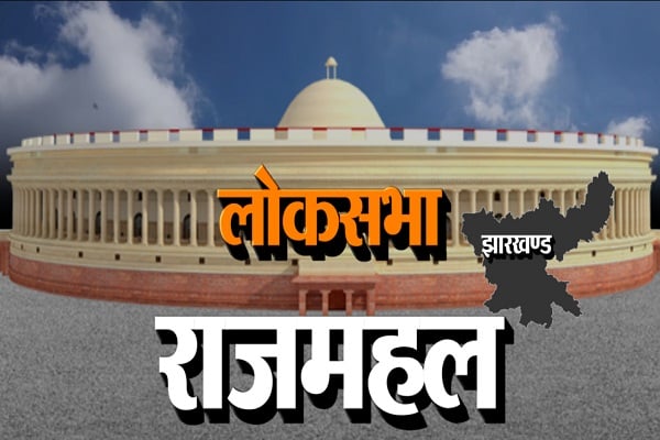 Rajmahal LS: झामुमो का दुर्ग रहेगा सुरक्षित! या फिर नोट का पहाड़ और लोबिन के बागी तेबर से खिलेगा कमल!