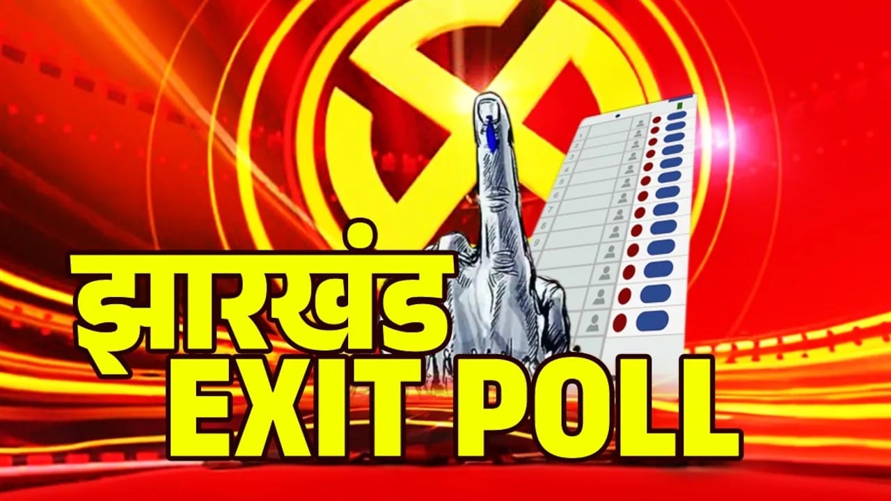 झारखंड का एग्जिट पोल : किसका दावा कितना सही, भाजपा को सभी तो गठबंधन को 8 -9 की उम्मीद