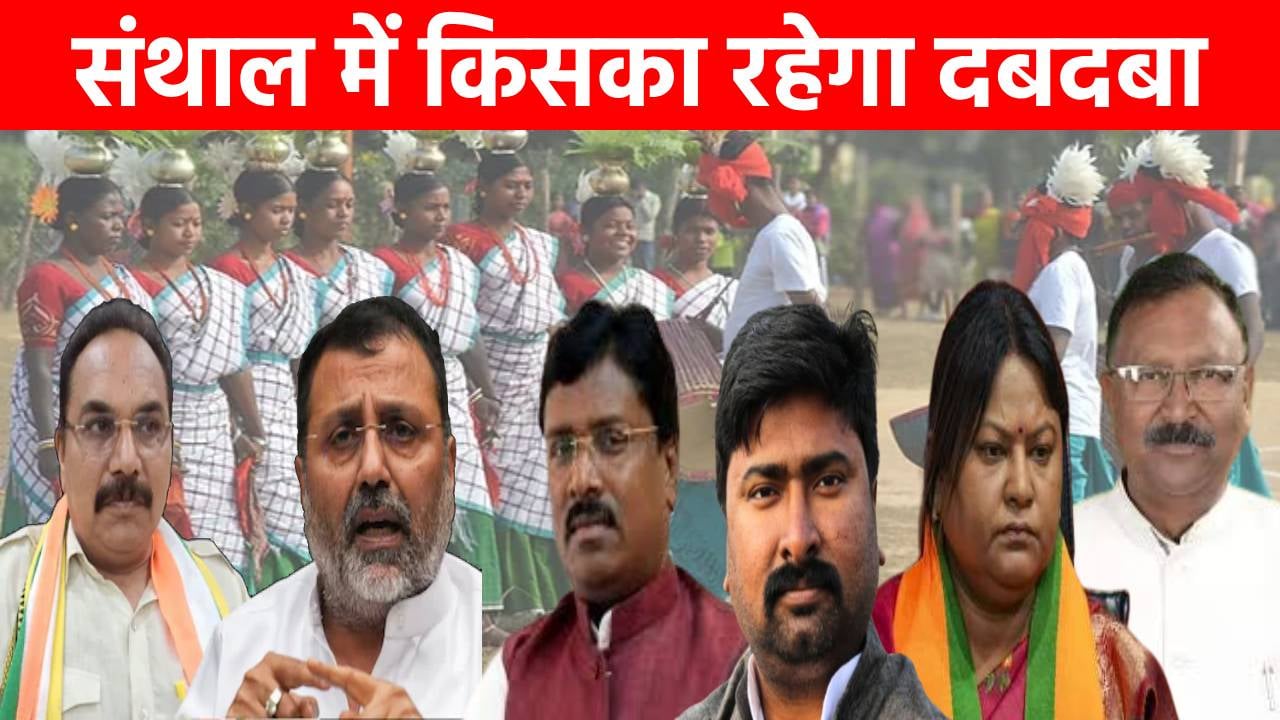 LS ELECTION 2024: संथाल में किसका रहेगा दबदबा,कौन किसपर पड़ रहा भारी, समझिए विश्लेषण