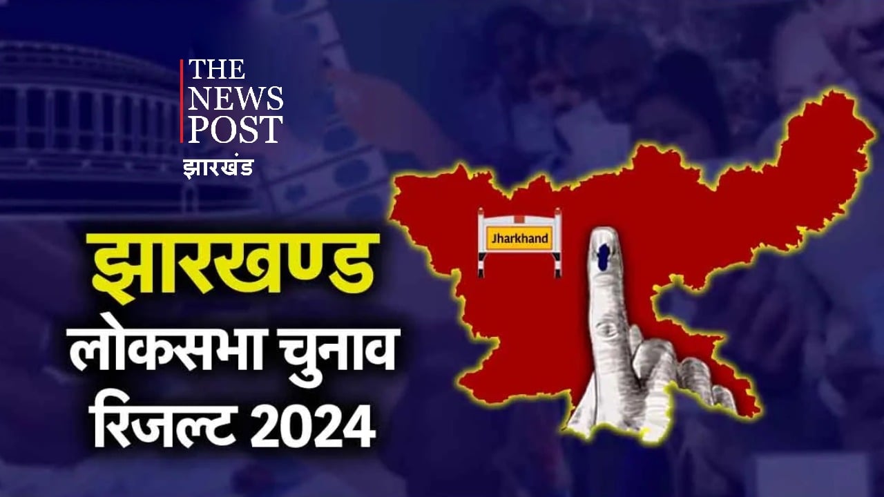 झारखंड में एनडीए हुआ पस्त, दहाई का आकड़ा भी पार नहीं कर सकी बीजेपी, देखिए कहां हुई जीत औऱ कहां हुई हार