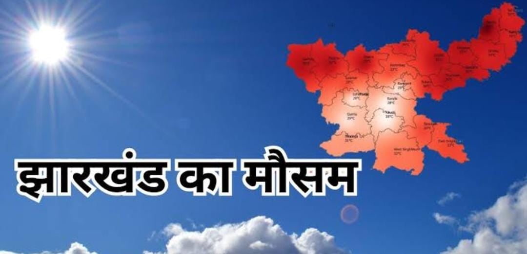 Jharkhand Weather:आज झारखंड में पड़ेगी प्रचंड गर्मी, हीट वेव को लेकर इन जिलों में IMD का येलो अलर्ट