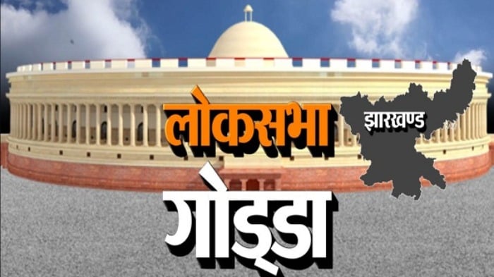 GODDA RESULT : विधायक बादल पत्रलेख पर खतरा तो विधायक  प्रदीप यादव भी अछूते नहीं!