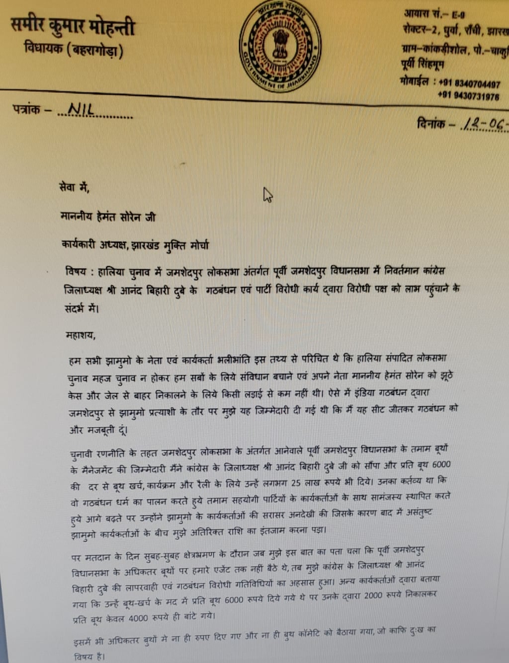 लोकसभा चुनाव का साइड इफेक्ट :पढ़िए झामुमो -कांग्रेस में कैसे शुरू हुआ "लेटर बम" का विस्फोट