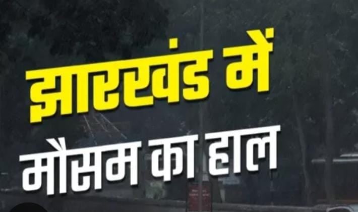 Jharkhand Weather:मानसून के पहले की बारिश ने झारखंड में मचाई तबाही! अब तक बज्रपात से तीन लोगों की मौत, पढें आज कैसा रहेगा मौसम