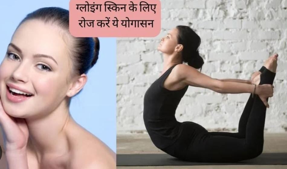 Yoga Tips: आप भी चाहती हैं सफेद, दमकती और खूबसूरत त्वचा तो जरूर करें यह तीन योगासन