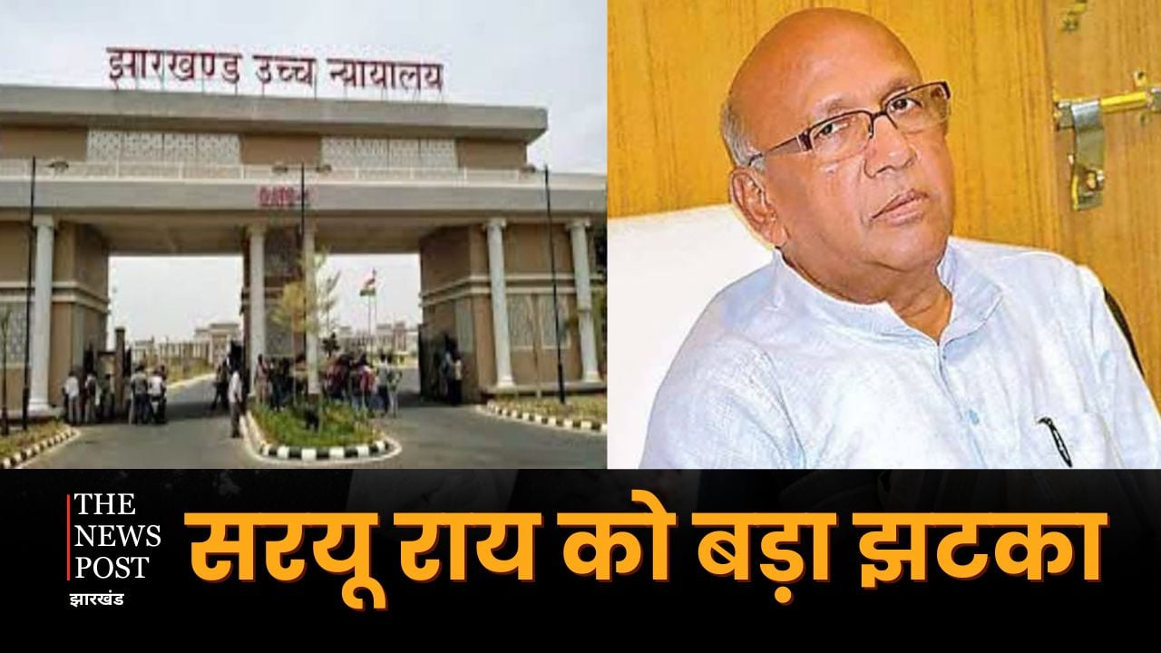 BREAKING : मैनहार्ट मामले में सरयू राय को बड़ा झटका, हाई कोर्ट ने खारिज की याचिका