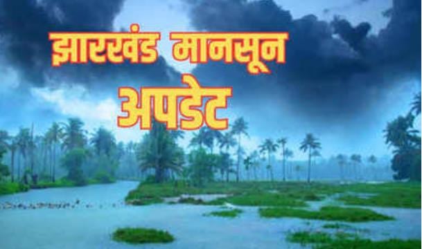 Weather News: झारखंड में अगले तीन दिन तक एक्टिव रहेगा मानसून! इन जिलों में गरज के साथ होगी झमाझम बारिश