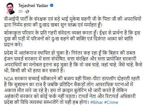 मुकेश सहनी के पिता की हत्या पर पूर्व उपमुख्यमंत्री तेजस्वी यादव ने जताया शोक, कहा बिहार में है आतंकराज