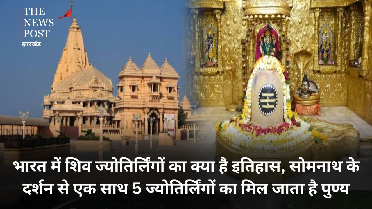 भारत में शिव ज्योतिर्लिंगों का क्या है इतिहास, सोमनाथ के दर्शन से एक साथ 5 ज्योतिर्लिंगों का मिल जाता है पुण्य, जानिए विस्तार से