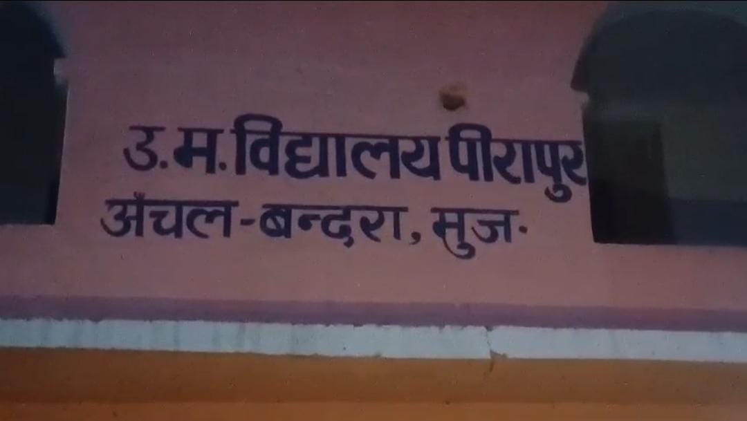 शर्मसार! छात्राओं से अश्लील हरकत करता था शिक्षक, जब बच्चियों ने की शिकायत तो आरोपी शिक्षक फरार, प्रशासन ने दिये जांच के आदेश